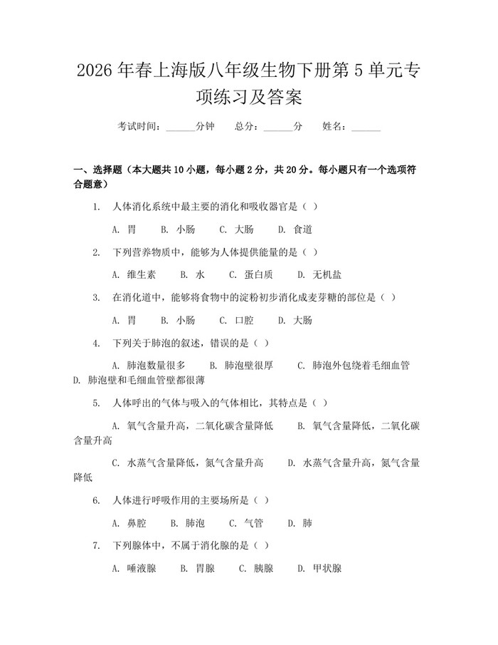 2026年春上海版八年级生物下册第5单元专项练习及答案：(docx+pdf)免费下载