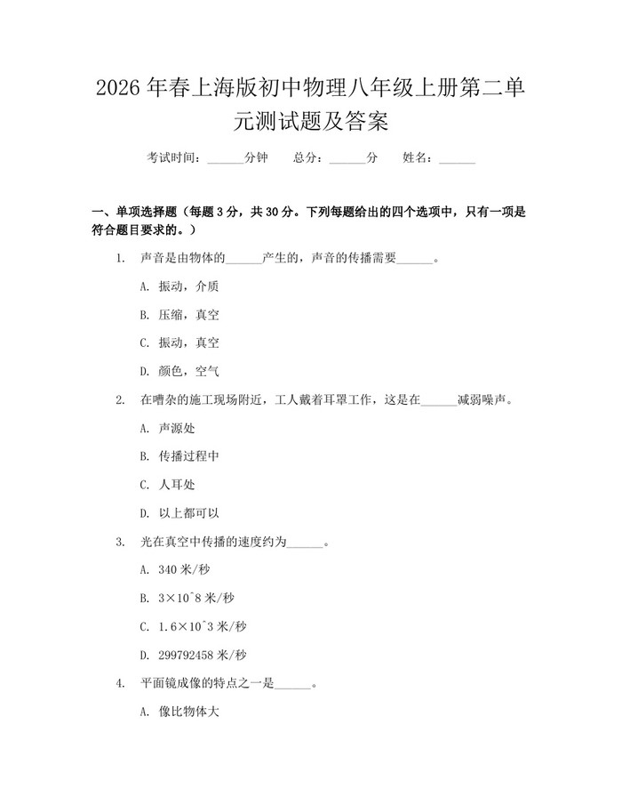 2026年春上海版初中物理八年级上册第二单元测试题及答案：(docx+pdf)免费下载