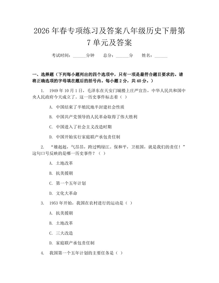 2026年春专项练习及答案八年级历史下册第7单元及答案:(docx+pdf)免费下载