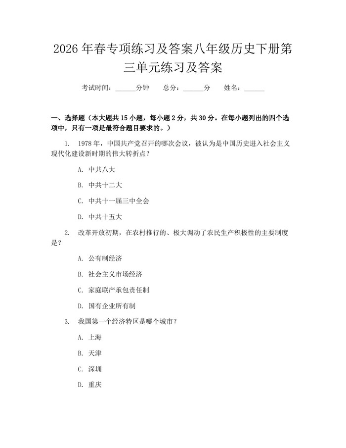 2026年春专项练习及答案八年级历史下册第三单元练习及答案：(docx+pdf)免费下载