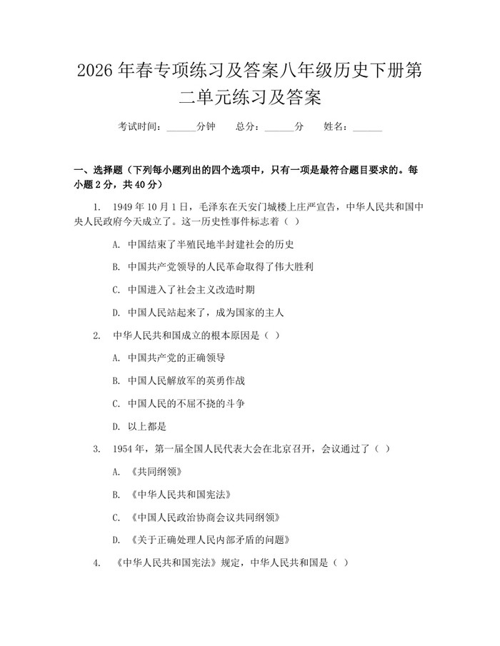 2026年春专项练习及答案八年级历史下册第二单元练习及答案：(docx+pdf)免费下载