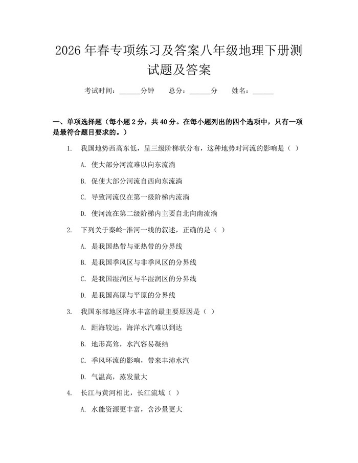 2026年春专项练习及答案八年级地理下册测试题及答案：(docx+pdf)免费下载