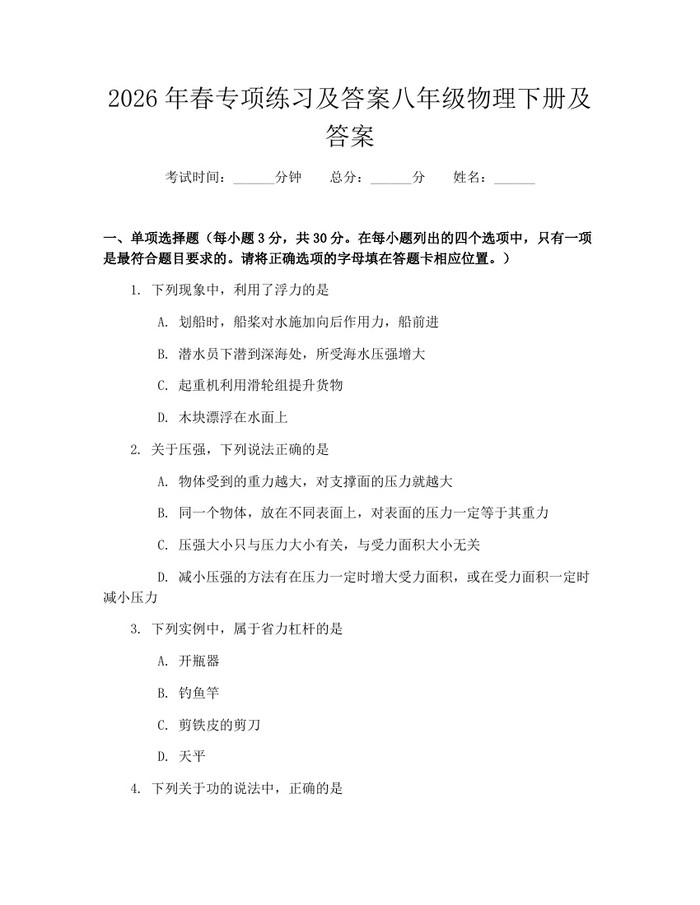 2026年春专项练习及答案八年级物理下册及答案：(docx+pdf)免费下载