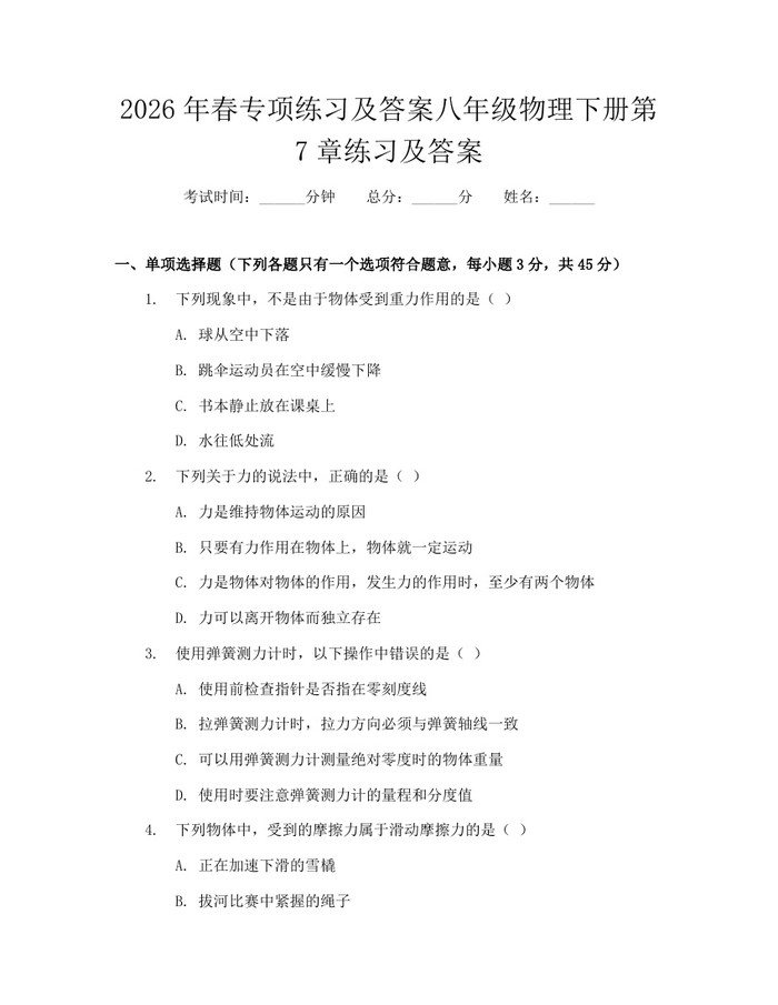 2026年春专项练习及答案八年级物理下册第7章练习及答案：(docx+pdf)免费下载