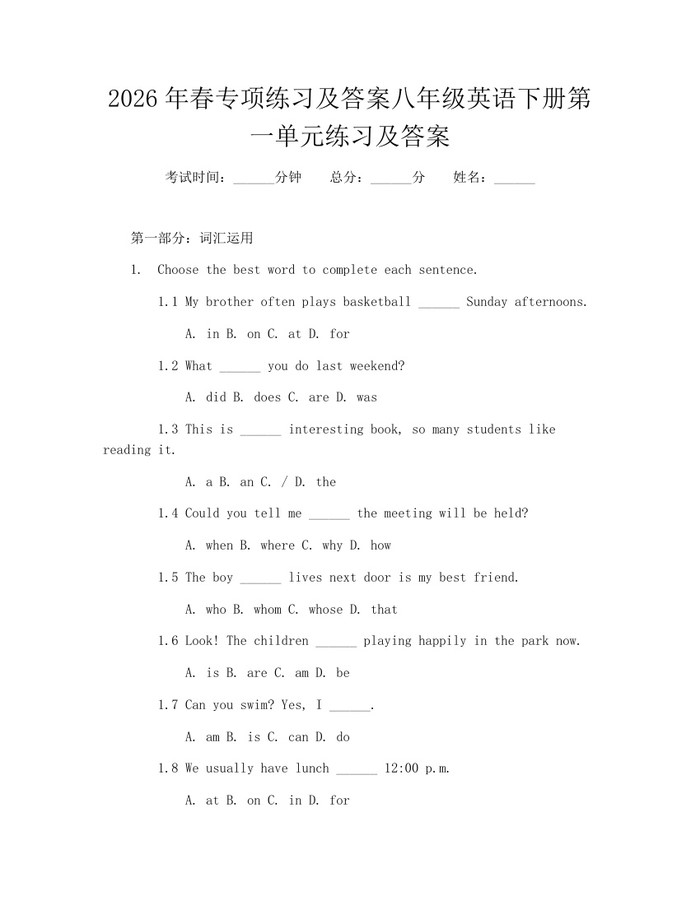2026年春专项练习及答案八年级英语下册第一单元练习及答案：(docx+pdf)免费下载