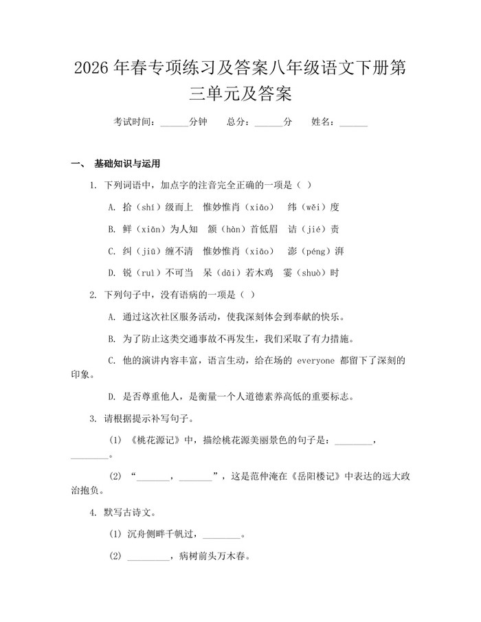 2026年春专项练习及答案八年级语文下册第三单元及答案:(docx+pdf)免费下载