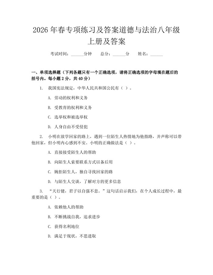 2026年春专项练习及答案道德与法治八年级上册及答案:(docx+pdf)免费下载