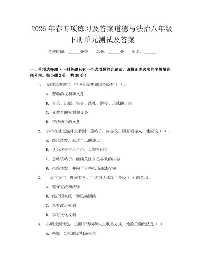 2026年春专项练习及答案道德与法治八年级下册单元测试及答案：(docx+pdf)免费下载