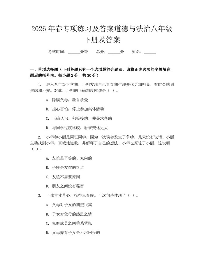 2026年春专项练习及答案道德与法治八年级下册及答案:(docx+pdf)免费下载