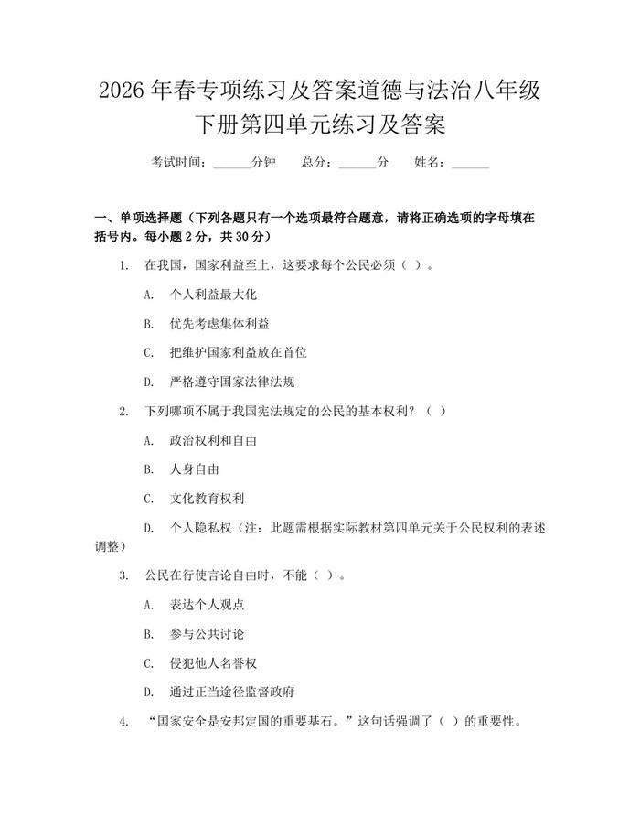 2026年春专项练习及答案道德与法治八年级下册第四单元练习及答案：(docx+pdf)免费下载