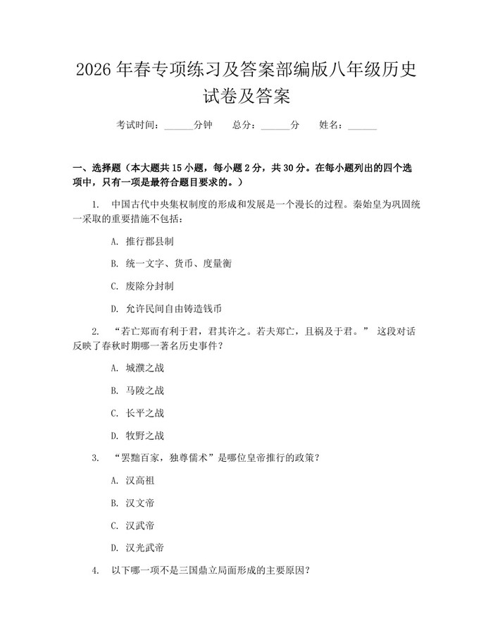 2026年春专项练习及答案部编版八年级历史试卷及答案:(docx+pdf)免费下载