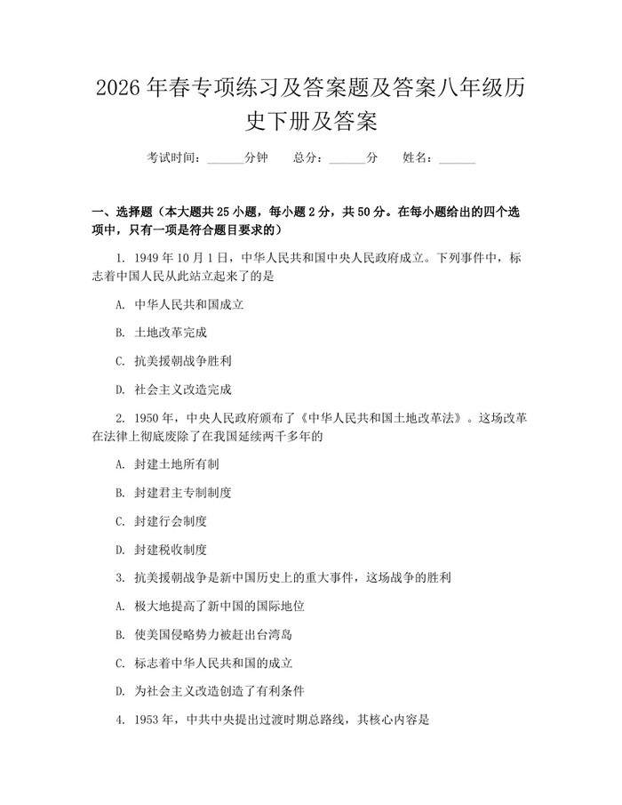 2026年春专项练习及答案题及答案八年级历史下册及答案：(docx+pdf)免费下载