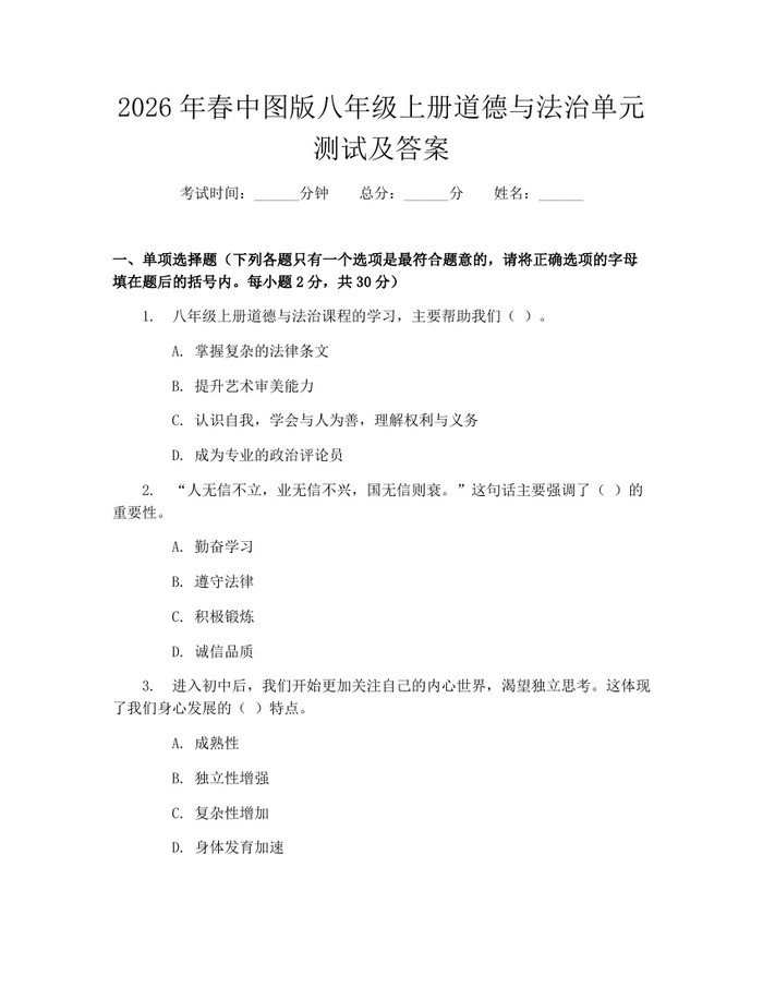 2026年春中图版八年级上册道德与法治单元测试及答案：(docx+pdf)免费下载