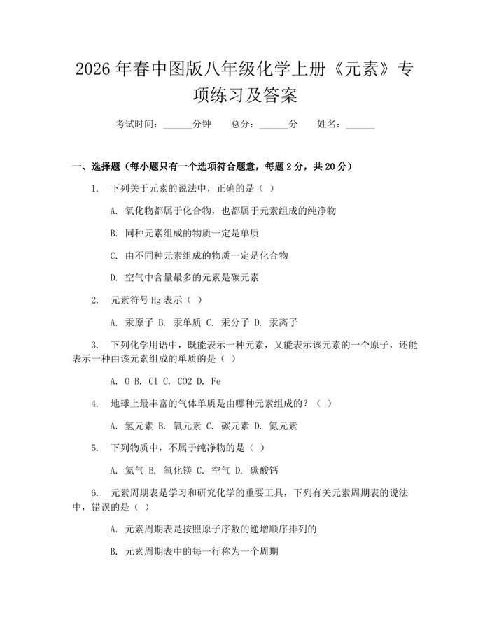 2026年春中图版八年级化学上册《元素》专项练习及答案：(docx+pdf)免费下载