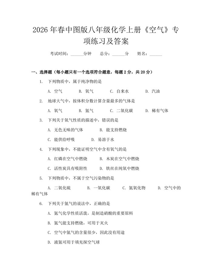 2026年春中图版八年级化学上册《空气》专项练习及答案:(docx+pdf)免费下载