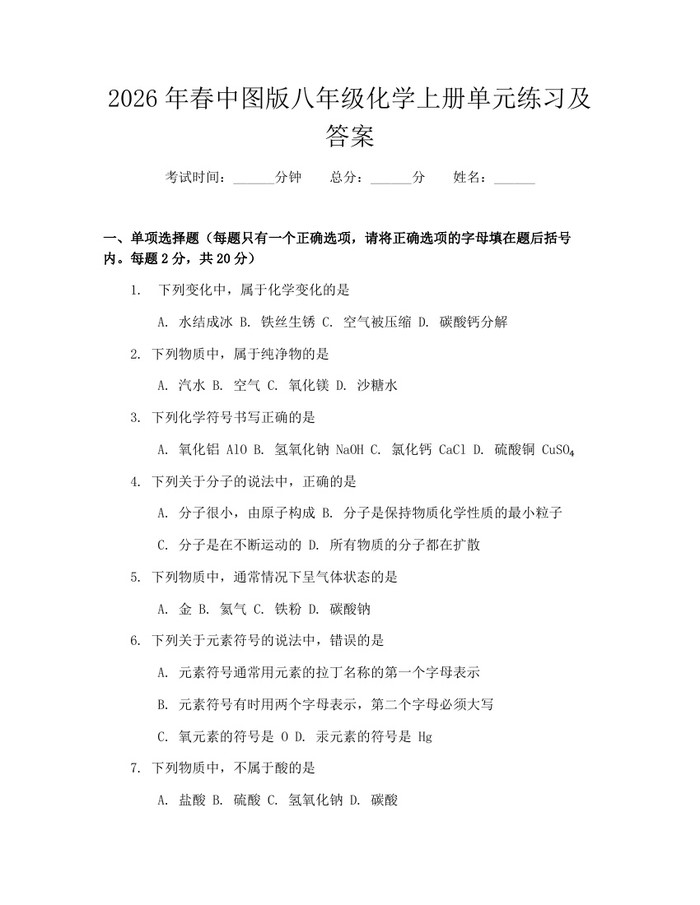 2026年春中图版八年级化学上册单元练习及答案:(docx+pdf)免费下载