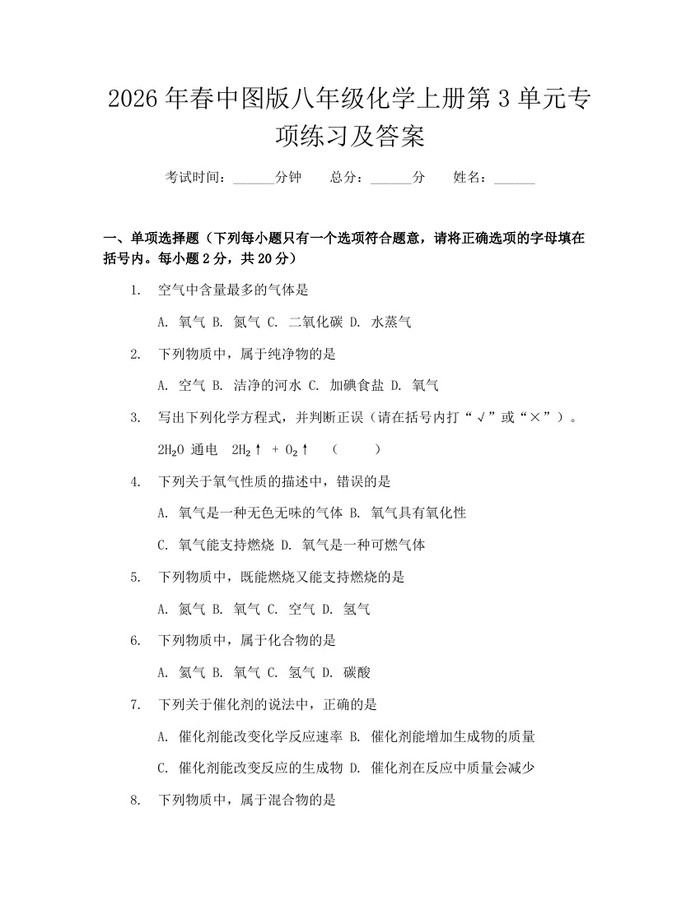 2026年春中图版八年级化学上册第3单元专项练习及答案：(docx+pdf)免费下载