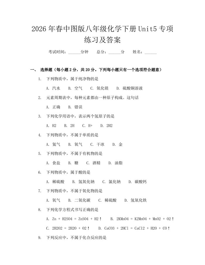 详细阅读:2026年春中图版八年级化学下册Unit5专项练习及答案:(docx+pdf)免费下载 2026年春中图版八年级化学下册Unit5专项练习及答案:(docx+pdf)免费下载