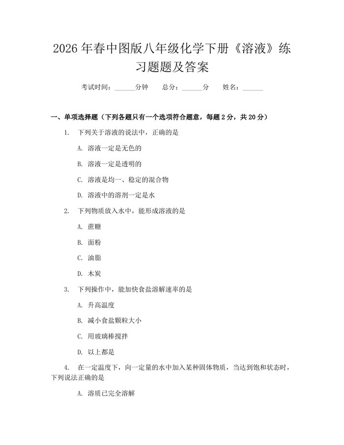 2026年春中图版八年级化学下册《溶液》练习题题及答案：(docx+pdf)免费下载