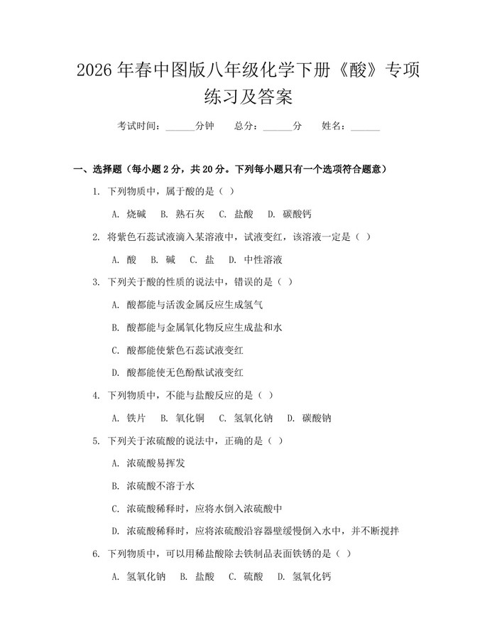 2026年春中图版八年级化学下册《酸》专项练习及答案：(docx+pdf)免费下载