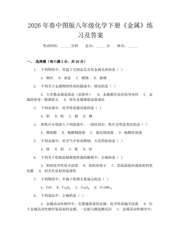 2026年春中图版八年级化学下册《金属》练习及答案:(docx+pdf)免费下载