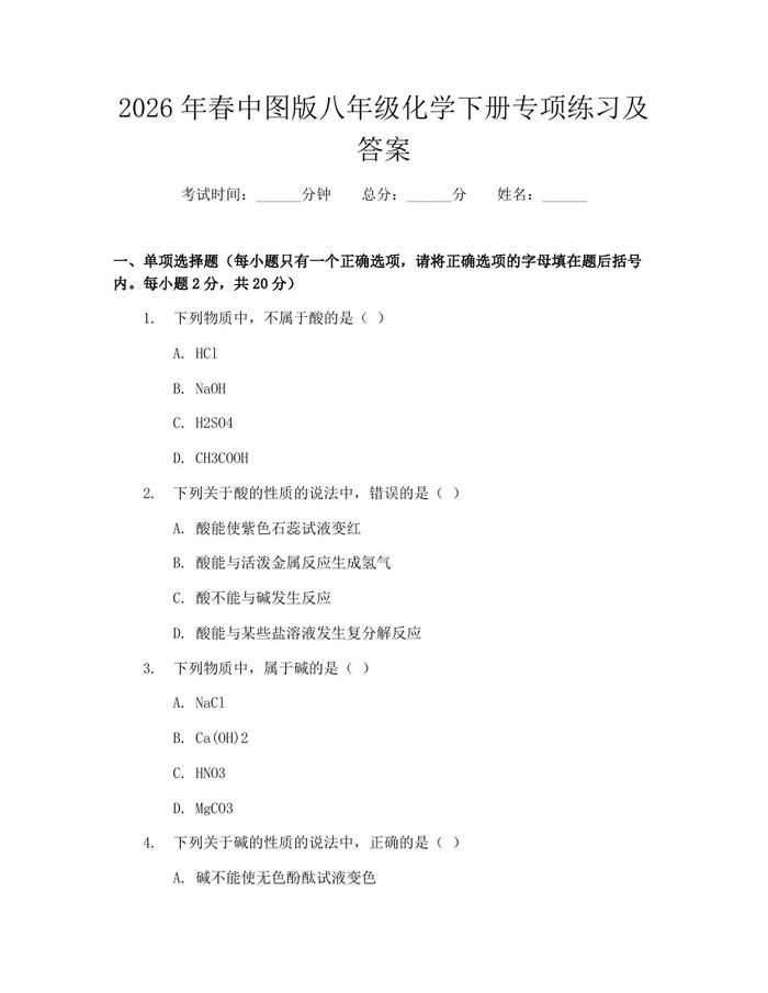 2026年春中图版八年级化学下册专项练习及答案:(docx+pdf)免费下载