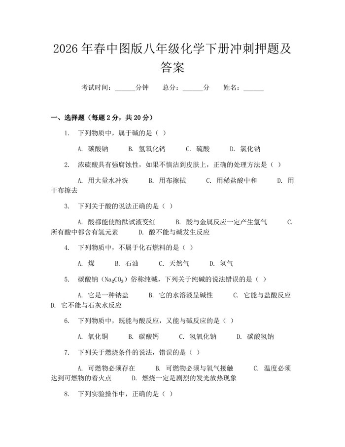 2026年春中图版八年级化学下册冲刺押题及答案：(docx+pdf)免费下载