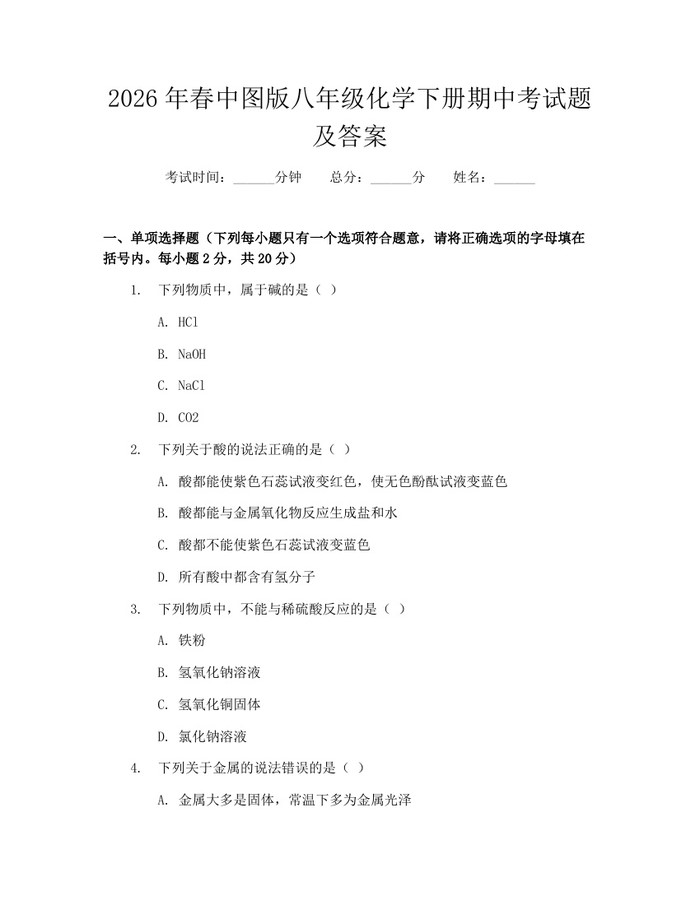 2026年春中图版八年级化学下册期中考试题及答案:(docx+pdf)免费下载