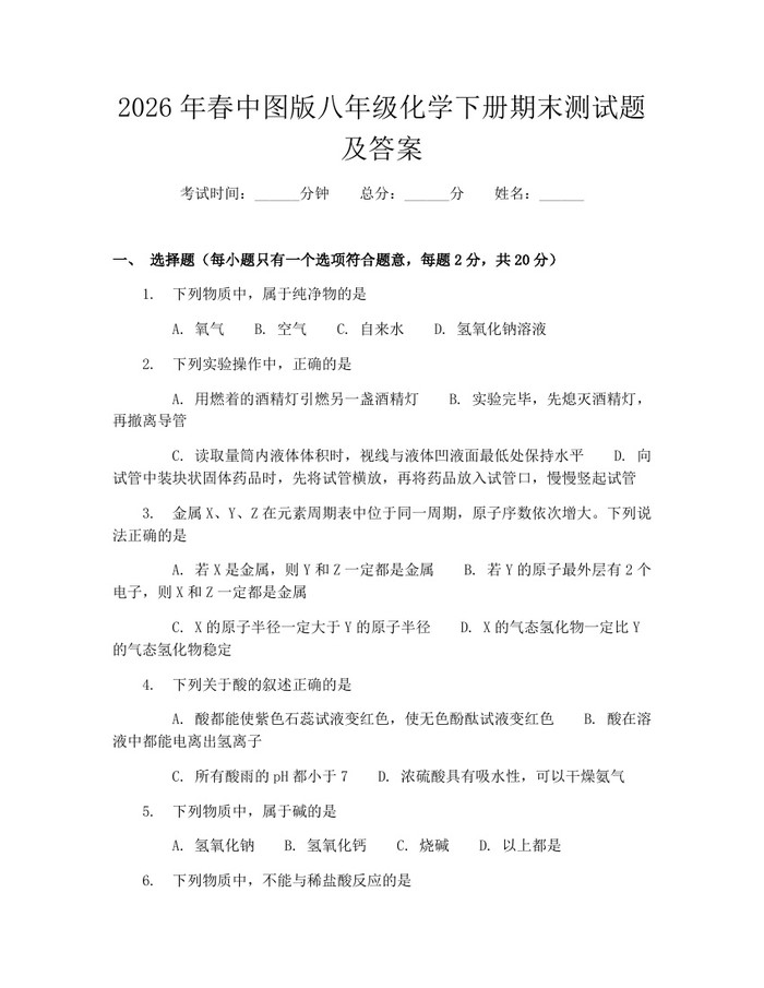 2026年春中图版八年级化学下册期末测试题及答案:(docx+pdf)免费下载