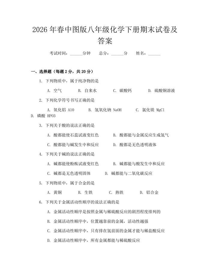 2026年春中图版八年级化学下册期末试卷及答案：(docx+pdf)免费下载