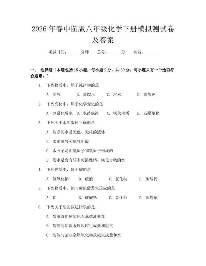 2026年春中图版八年级化学下册模拟测试卷及答案:(docx+pdf)免费下载