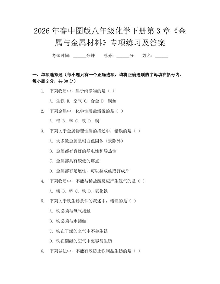 2026年春中图版八年级化学下册第3章《金属与金属材料》专项练习及答案:(docx+pdf)免费下载