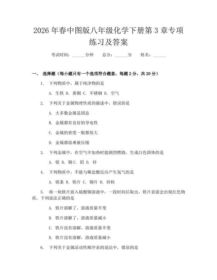 2026年春中图版八年级化学下册第3章专项练习及答案：(docx+pdf)免费下载