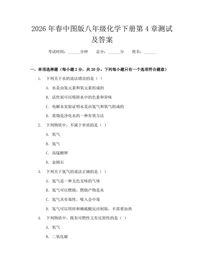 2026年春中图版八年级化学下册第4章测试及答案：(docx+pdf)免费下载