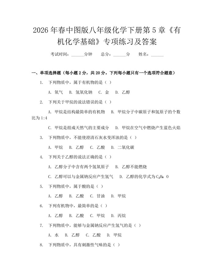 2026年春中图版八年级化学下册第5章《有机化学基础》专项练习及答案:(docx+pdf)免费下载