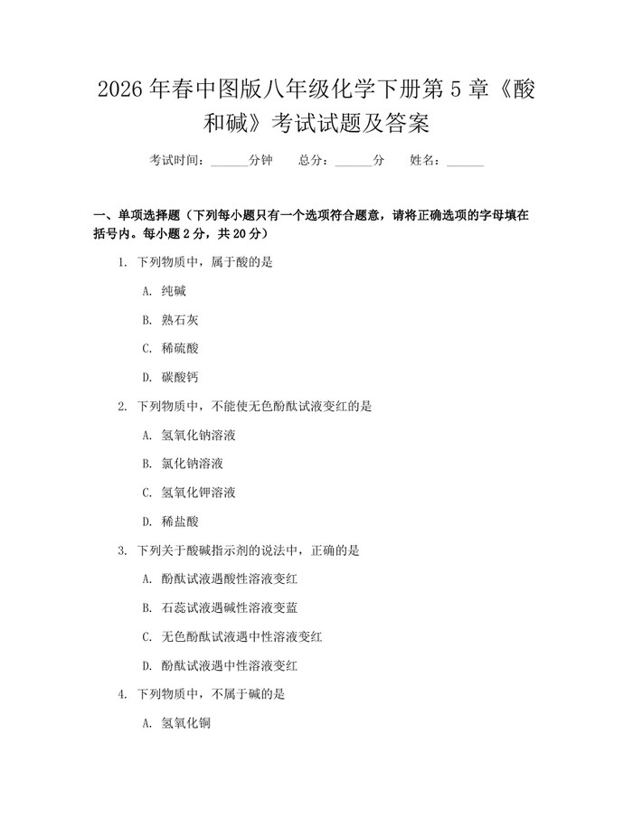 2026年春中图版八年级化学下册第5章《酸和碱》考试试题及答案:(docx+pdf)免费下载