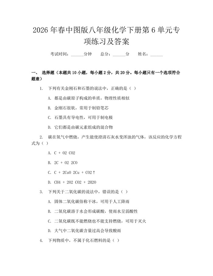 2026年春中图版八年级化学下册第6单元专项练习及答案：(docx+pdf)免费下载