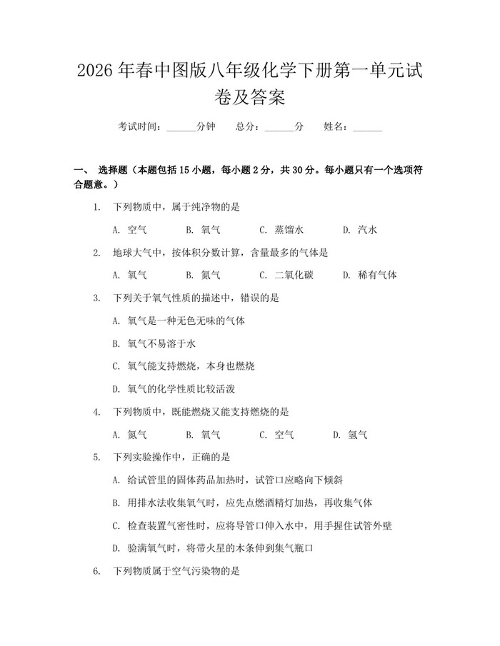 2026年春中图版八年级化学下册第一单元试卷及答案：(docx+pdf)免费下载