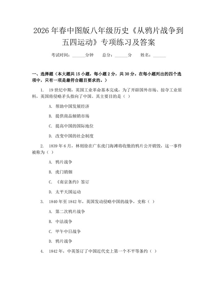 2026年春中图版八年级历史《从鸦片战争到五四运动》专项练习及答案:(docx+pdf)免费下载