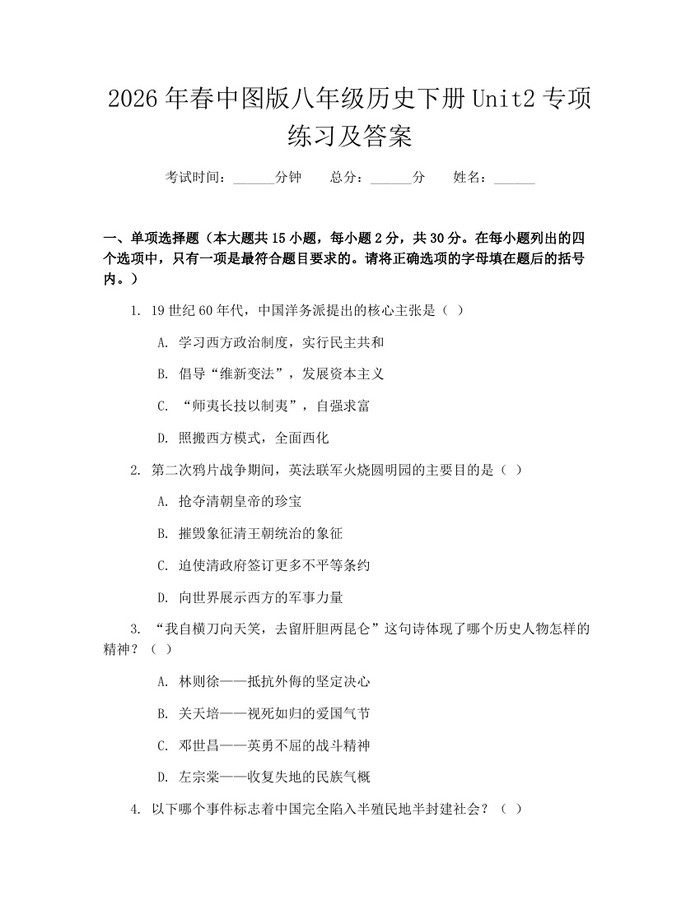2026年春中图版八年级历史下册Unit2专项练习及答案:(docx+pdf)免费下载