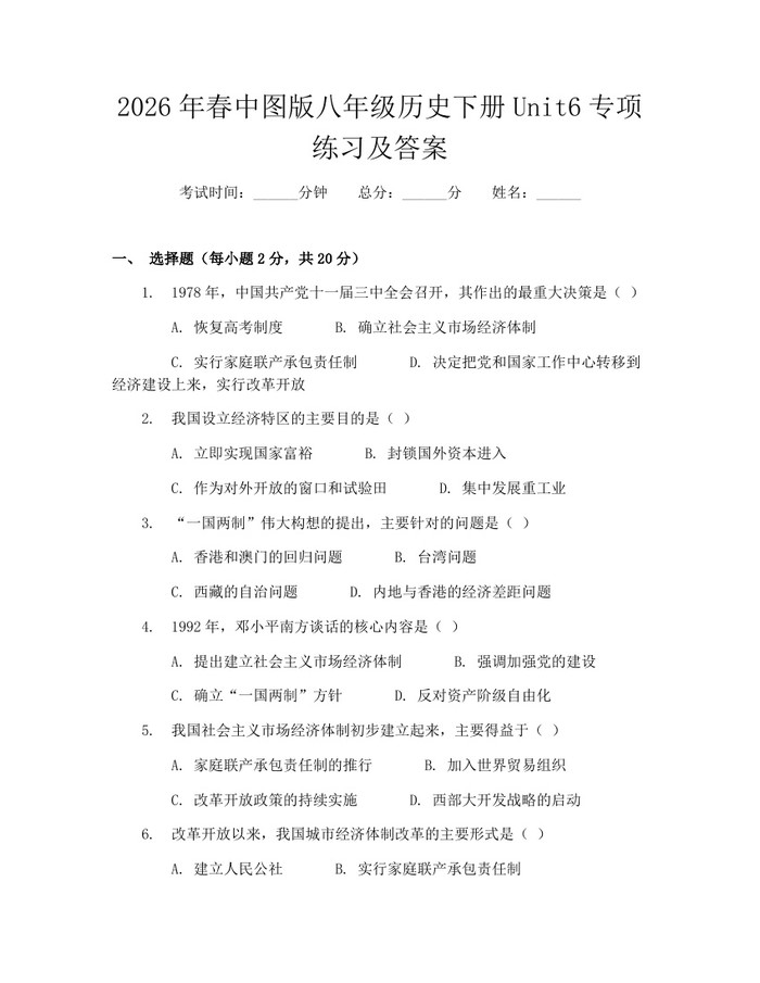 2026年春中图版八年级历史下册Unit6专项练习及答案：(docx+pdf)免费下载