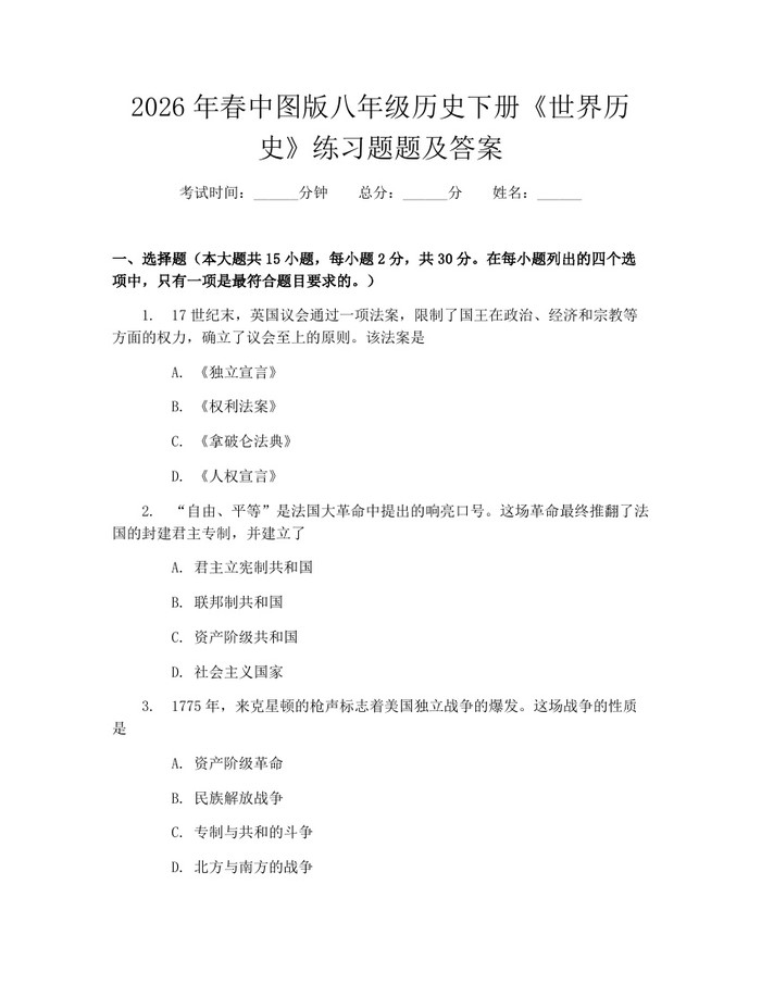 2026年春中图版八年级历史下册《世界历史》练习题题及答案：(docx+pdf)免费下载