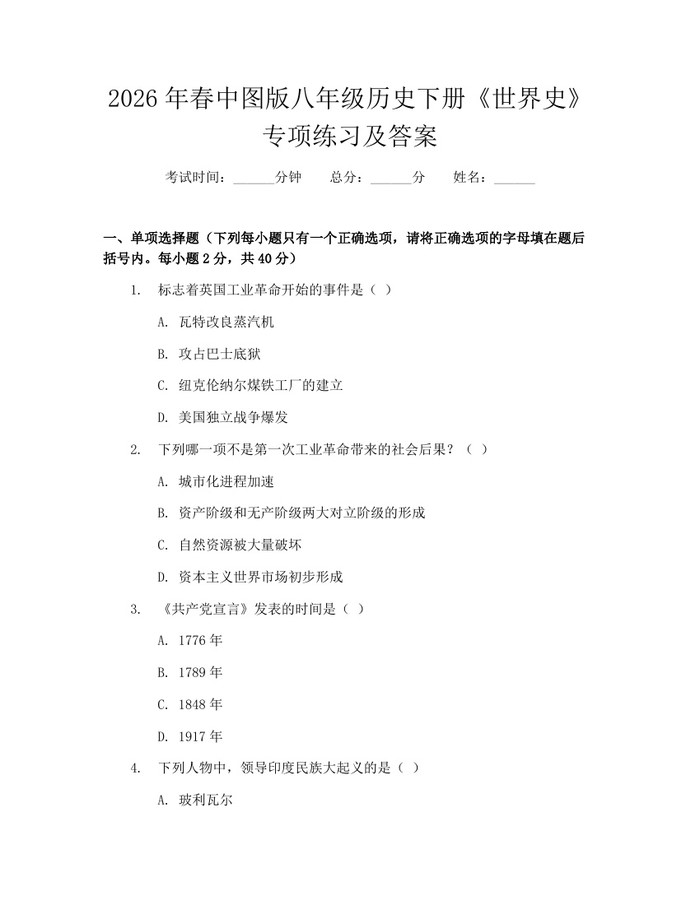 2026年春中图版八年级历史下册《世界史》专项练习及答案：(docx+pdf)免费下载