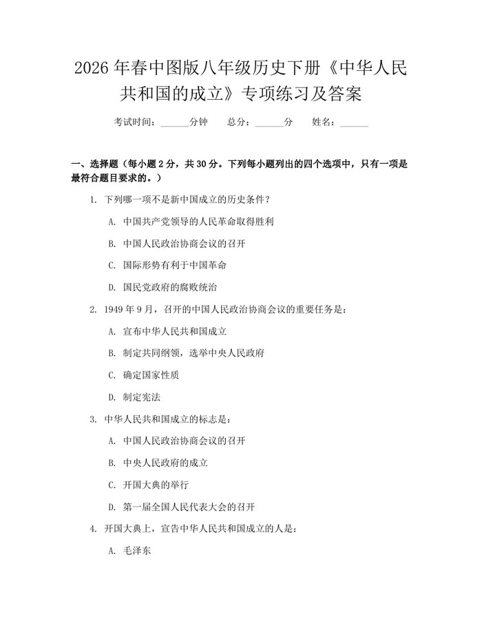 2026年春中图版八年级历史下册《中华人民共和国的成立》专项练习及答案：(docx+pdf)免费下载