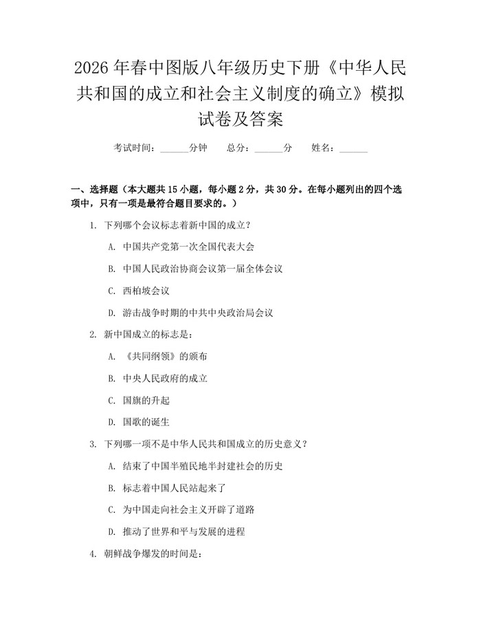 2026年春中图版八年级历史下册《中华人民共和国的成立和社会主义制度的确立》模拟试卷及答案:(docx+pdf)免费下载