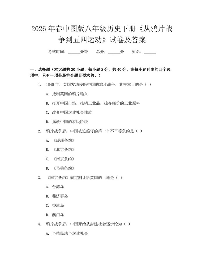 2026年春中图版八年级历史下册《从鸦片战争到五四运动》试卷及答案：(docx+pdf)免费下载