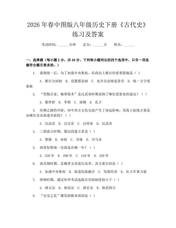 2026年春中图版八年级历史下册《古代史》练习及答案：(docx+pdf)免费下载