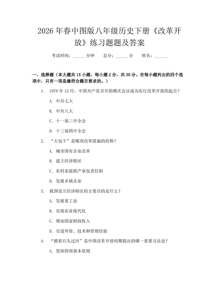 2026年春中图版八年级历史下册《改革开放》练习题题及答案：(docx+pdf)免费下载