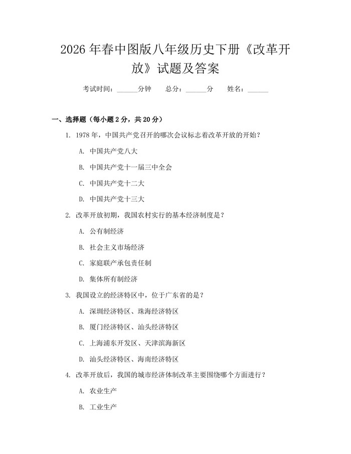 2026年春中图版八年级历史下册《改革开放》试题及答案:(docx+pdf)免费下载