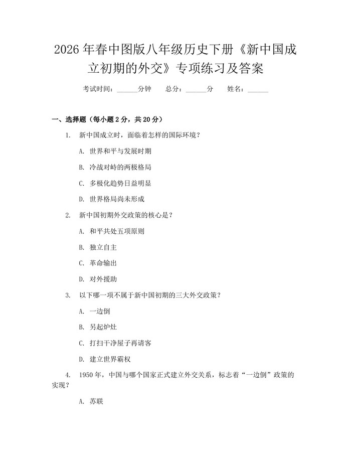 2026年春中图版八年级历史下册《新中国成立初期的外交》专项练习及答案:(docx+pdf)免费下载